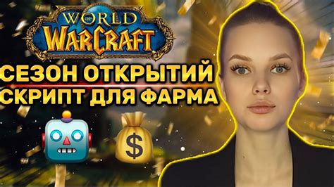 Усиление впечатлений с помощью вмешательства WOW