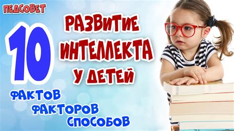 Усиление интеллекта детей