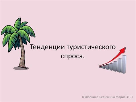 Усиление туристического спроса