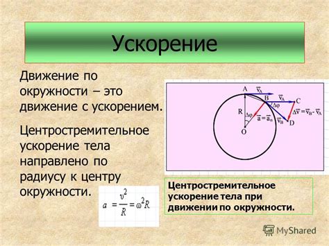 Ускорение движения по окружности: основные принципы