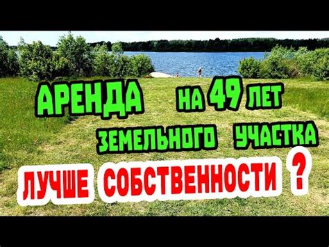 Условия аренды земельного участка на 49 лет