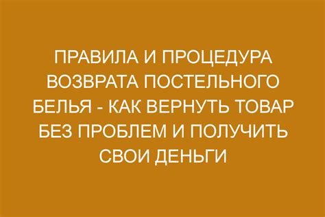 Условия возврата постельного белья при повреждении