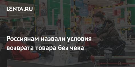 Условия возврата товара без чека