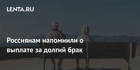 Условия выплат за долгий брак