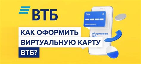 Условия для получения виртуальной карты ВТБ: