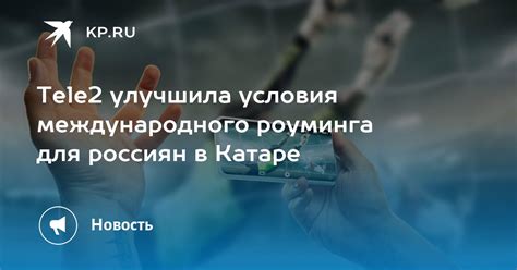 Условия использования роуминга в России Теле2