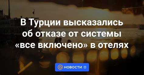 Условия использования системы все включено