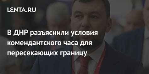 Условия и ограничения комендантского часа