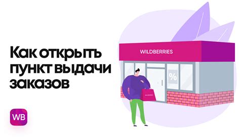 Условия и требования для открытия ПВЗ Wildberries в Беларуси