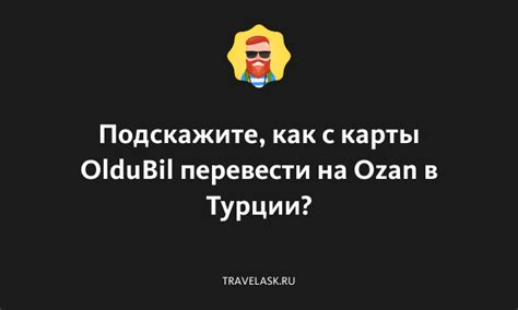 Условия и требования для оформления карты Oldubil в Турции