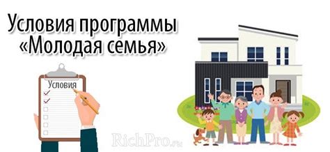 Условия льготной ипотеки для молодой семьи