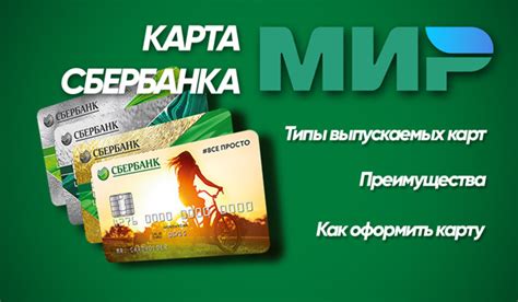 Условия оформления карты Сбербанка Мир