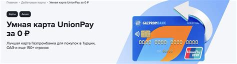 Условия оформления карты UnionPay Газпромбанк