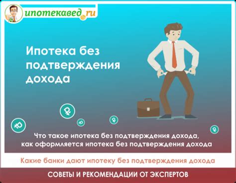 Условия получения ипотеки без подтверждения дохода в 2021 году