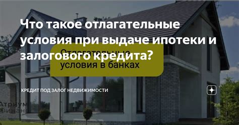 Условия получения кредита под залог недвижимости