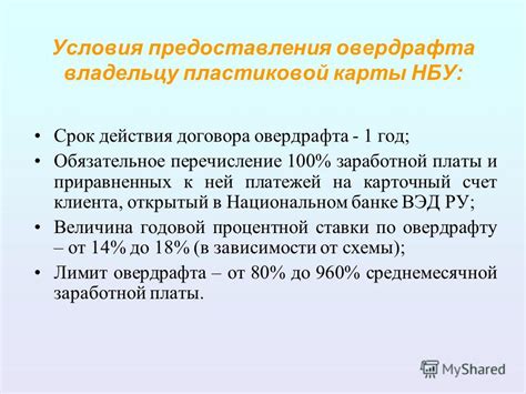 Условия получения овердрафта: что требуется от клиента