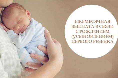 Условия получения пособия на первого ребенка