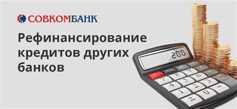 Условия рефинансирования в Совкомбанке