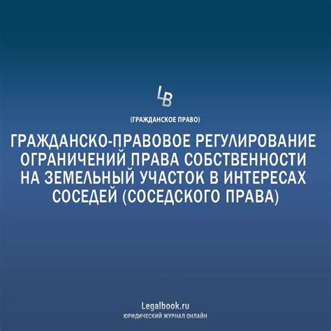 Условия установления ограничений права собственности