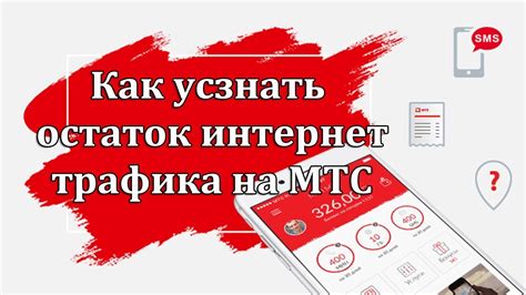 Услуга "Остаток интернет-трафика"