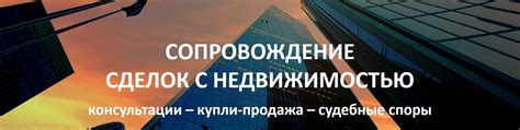 Услуги ООО Купол: юридическая поддержка в сфере недвижимости.