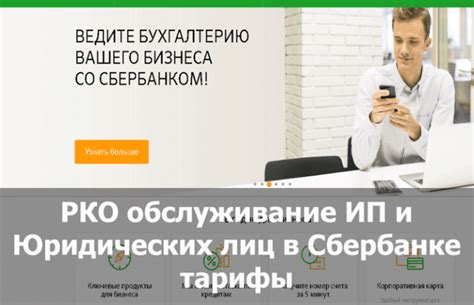 Услуги Сбербанка для юридических лиц: актуальная информация и условия