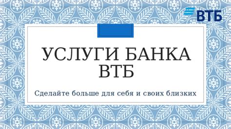 Услуги банка ВТБ Тульская д 2