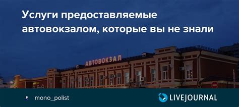 Услуги и сервисы, предоставляемые автовокзалом