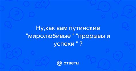 Успехи и прорывы