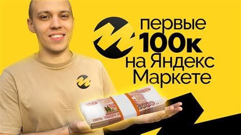 Успешные практики продаж на Яндекс Маркете