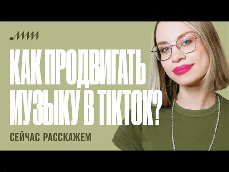 Устанавливайте дружеские связи вне Тик Тока