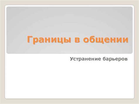 Устанавливайте ясные границы в общении