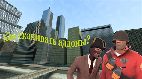 Установите аддоны в Garry's Mod