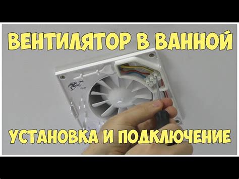 Установите вытяжной вентилятор