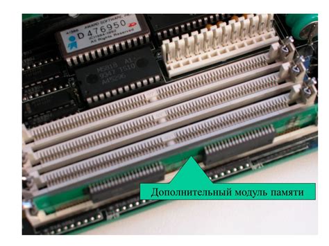 Установите дополнительный модуль памяти