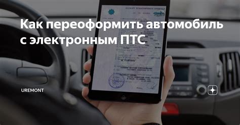 Установите и настройте приложение для работы с электронным ПТС