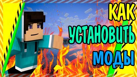 Установите мод на клиент Minecraft