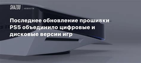 Установите последнее обновление прошивки