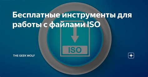 Установите приложение для работы с файлами iso