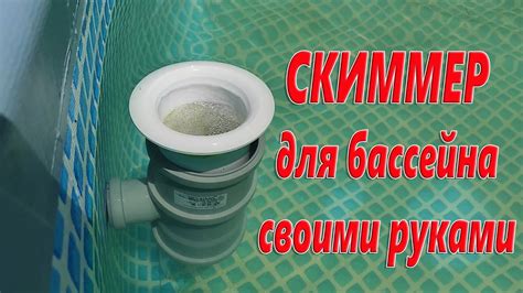 Установите скиммер