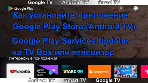 Установите Google Play Store на телевизор