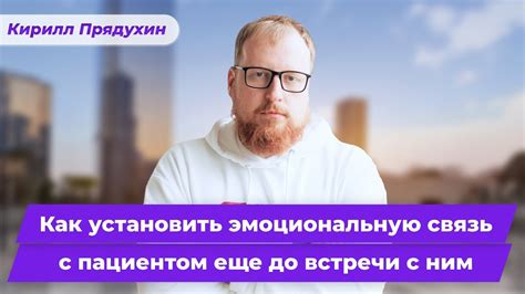 Установить эмоциональную связь