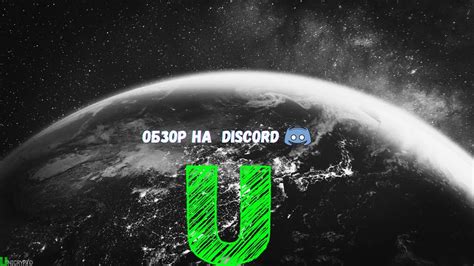 Установить Discord и создать аккаунт