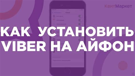 Установка Вайбер на iPhone