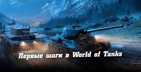 Установка Дискорда в World of Tanks: шаги для игроков