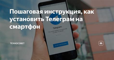 Установка Телеграм на телефон: пошаговая инструкция