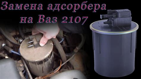 Установка адсорбера на ВАЗ 2115