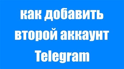 Установка аккаунта Telegram на два телефона