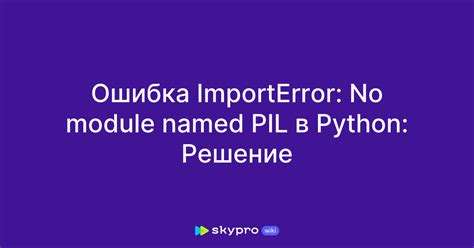 Установка библиотеки PIL в Python