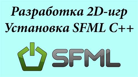 Установка библиотеки SFML